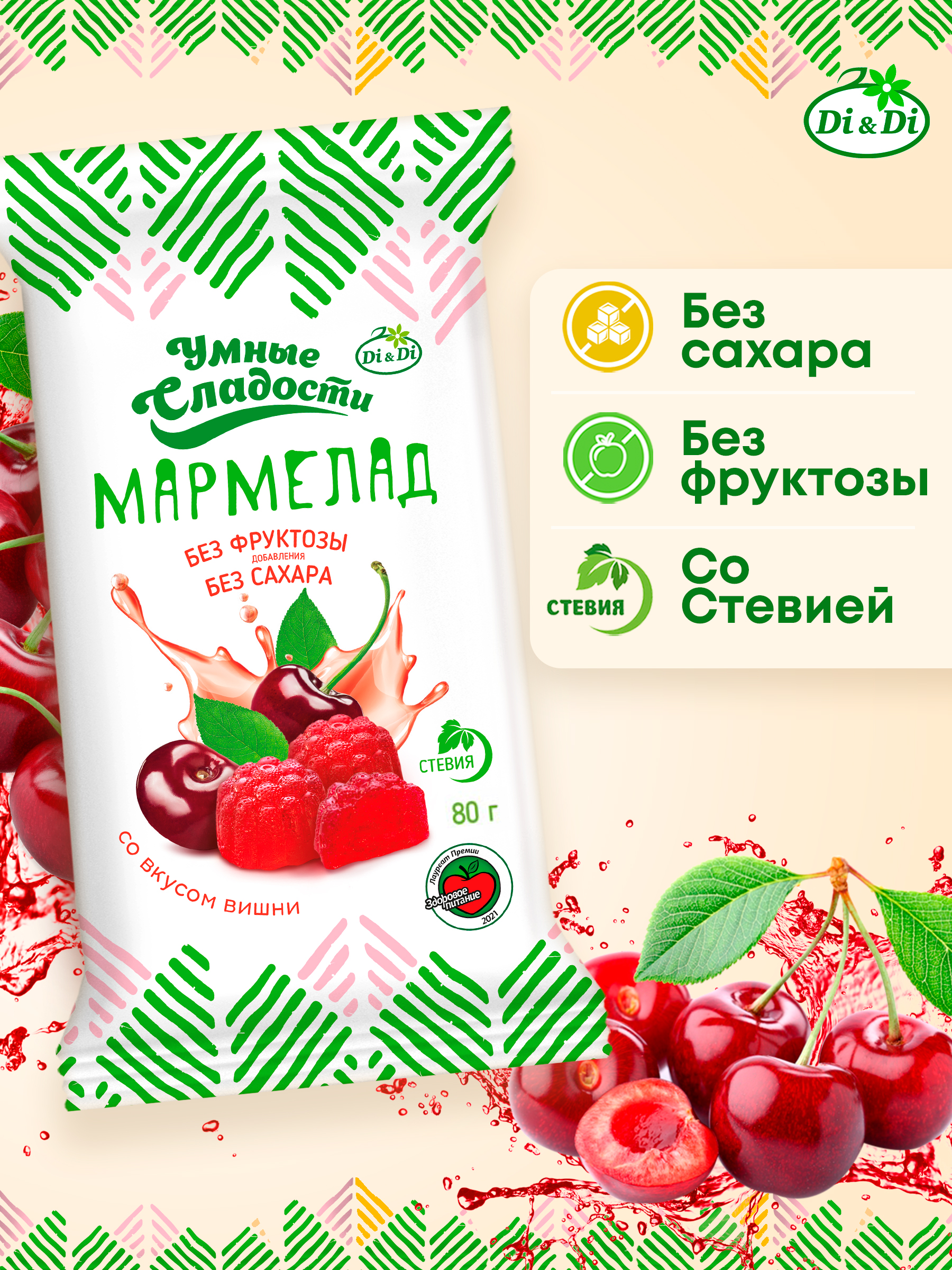 Мармелад без сахара Умные сладости желейно-формовой со вкусом вишни 80г х 2 пачки - фото 1