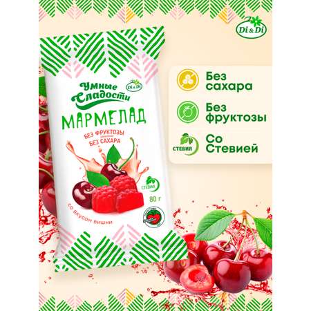 Мармелад без сахара Умные сладости желейно-формовой со вкусом вишни 80г х 2 пачки