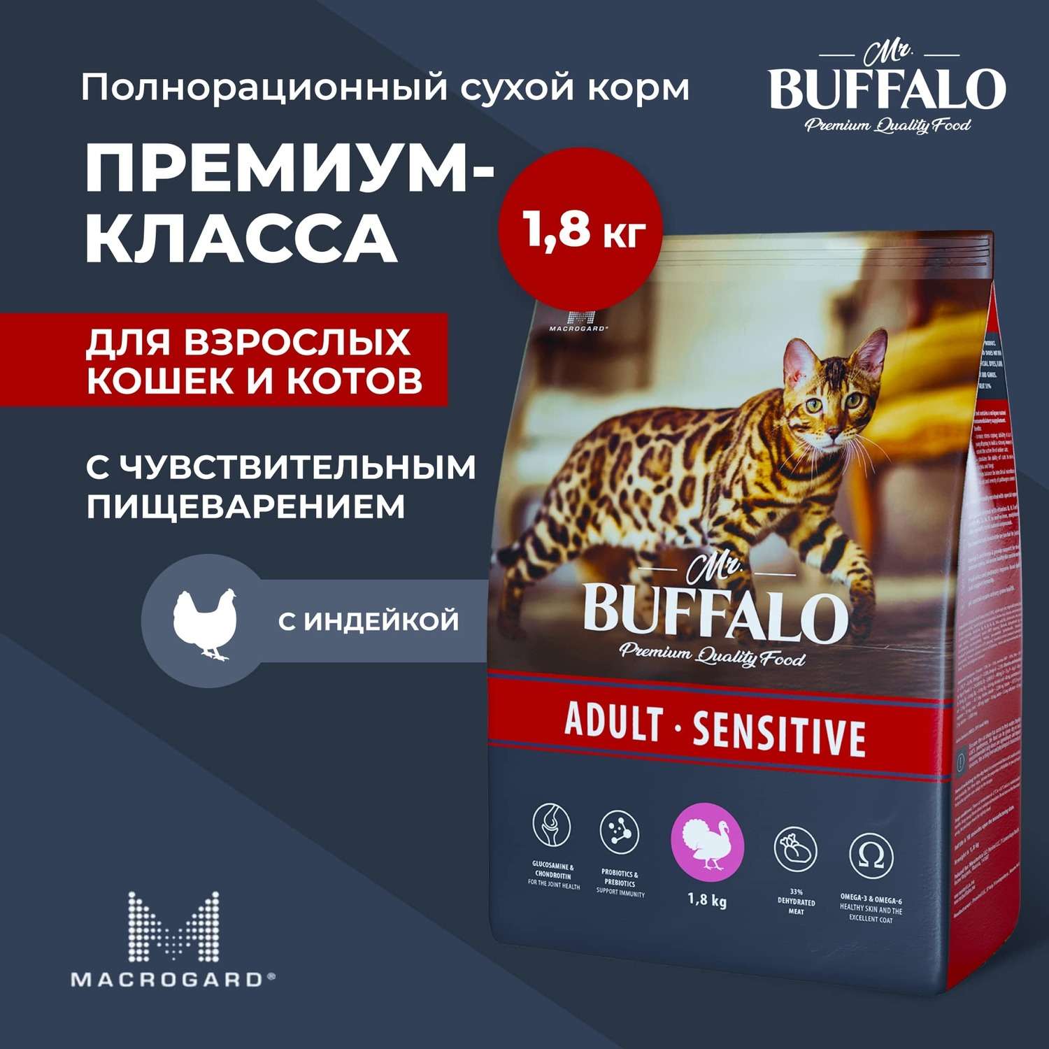 Корм для взрослых кошек Mr.Buffalo Adult Sensitive с чувствительным пищеварением с индейкой сухой 1.8кг - фото 2