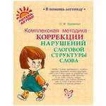 Книга ИД Литера Комплексная методика коррекции нарушений слоговой структуры слова