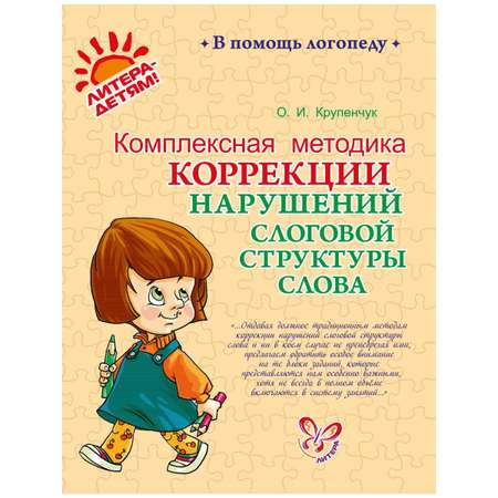 Книга ИД Литера Комплексная методика коррекции нарушений слоговой структуры слова