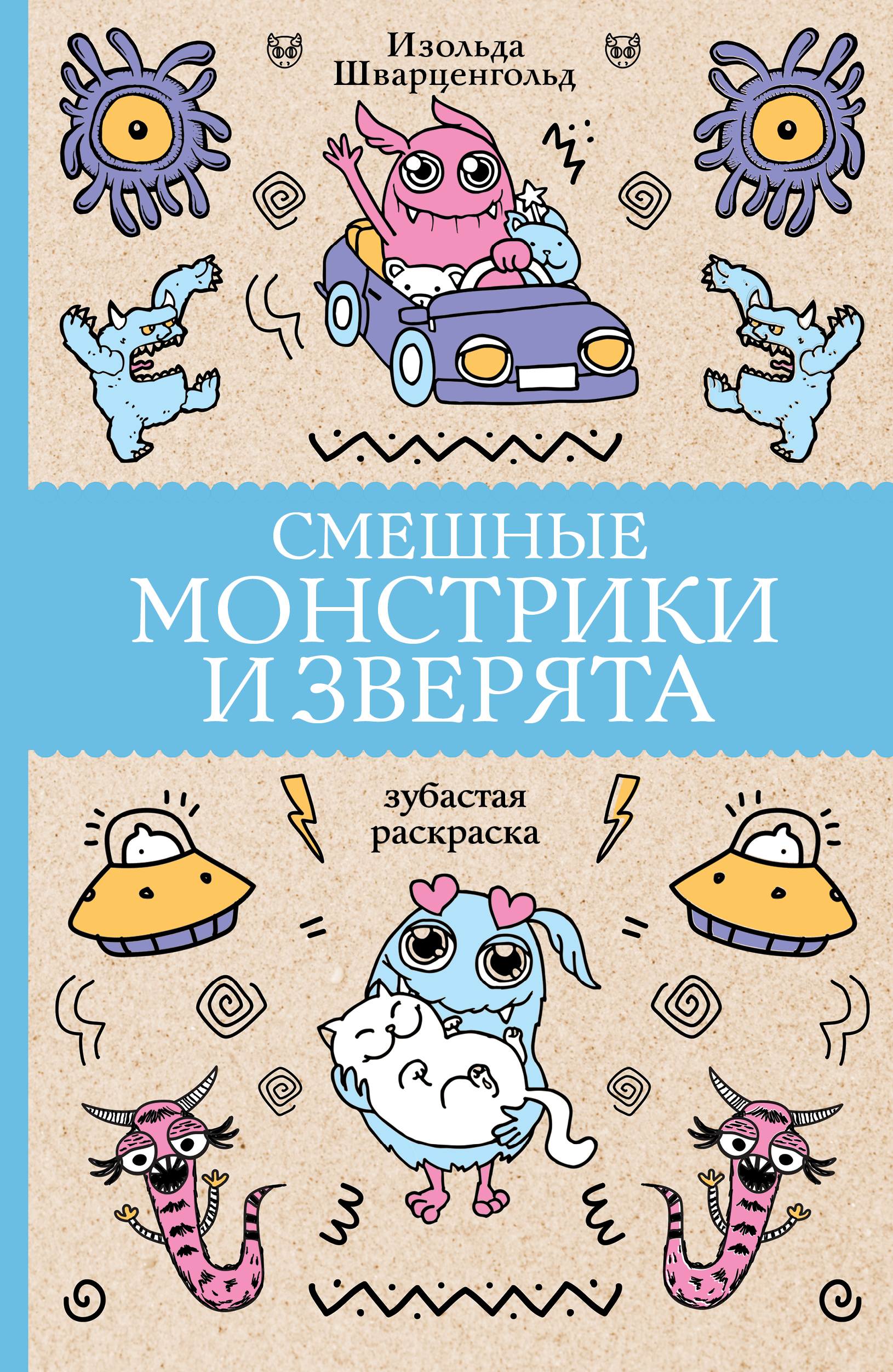 Раскраска Смешные монстрики и зверята - фото 1