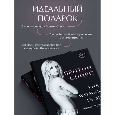 Книга БОМБОРА Бритни Спирс: The Woman in Me. Официальное русское издание