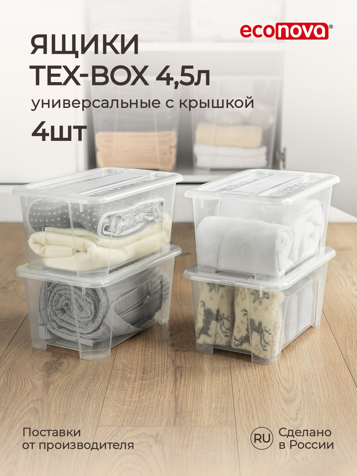 Комплект ящиков Econova Tex-box 4.5л x 4шт бесцветный - фото 1