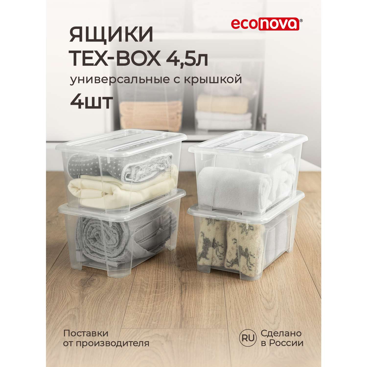Комплект ящиков Econova Tex-Box 4.5л x 4шт бесцветный - фото 1