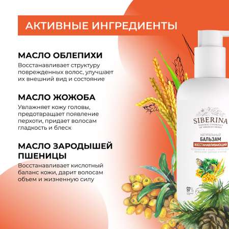 Бальзам для волос Siberina натуральный «Восстанавливающий» увлажнение и укрепление 200 мл