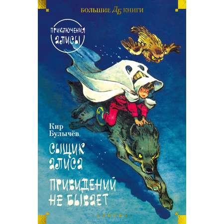 Книга АЗБУКА Сыщик Алиса Привидений не бывает Приключения