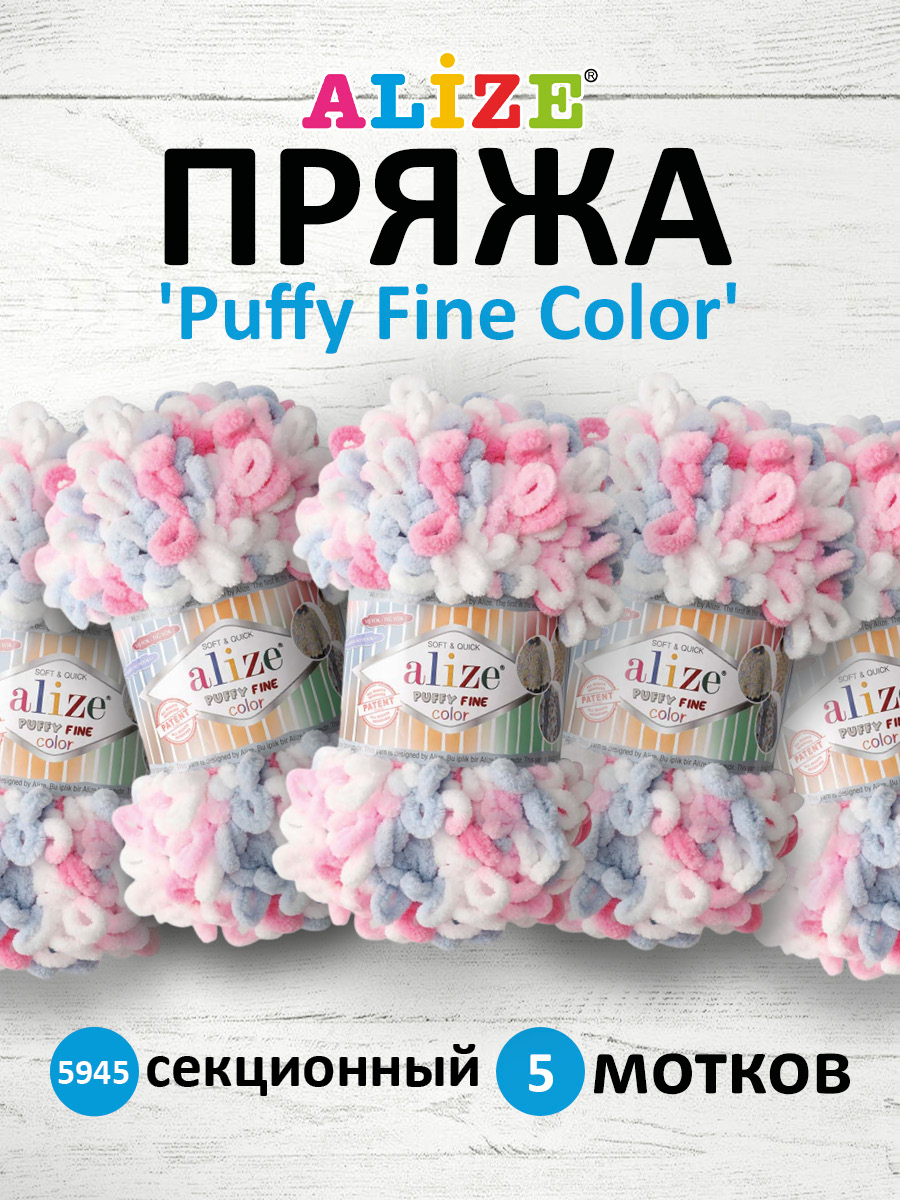 Пряжа для вязания Alize puffy fine color 100 г 14.5 м микрополиэстер плюшевая мягкая 5945 секционный 5 мотков - фото 1