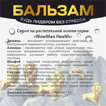 Бальзам WowMan Антистресс Number 1 in Nature No Stress