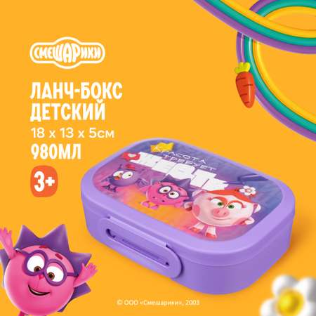 Ланч-бокс с декором Смешарики 18х13х5 см 0,98 л фиолетовый