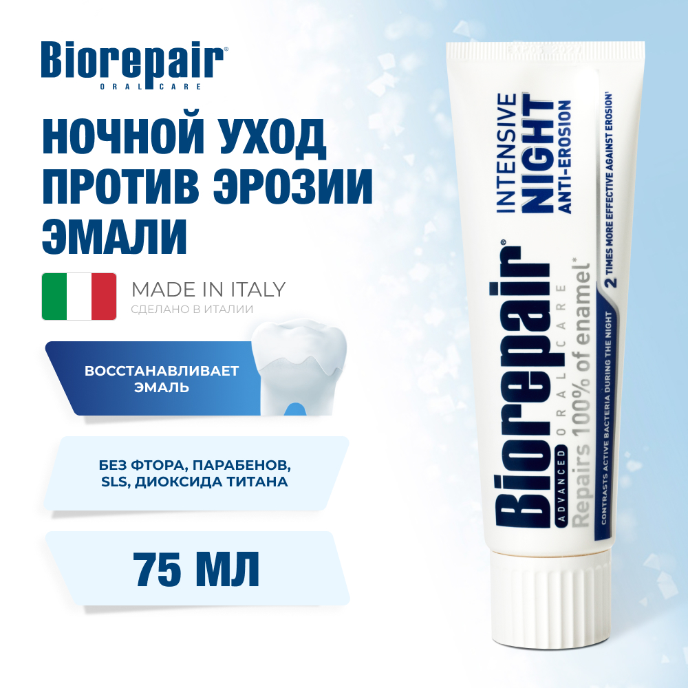 Зубная паста Biorepair Intensive Night Repair ночное восстановление 75 мл - фото 1