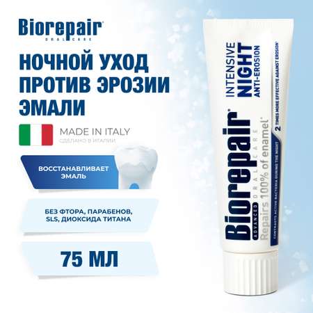 Зубная паста Biorepair Intensive Night Repair ночное восстановление 75 мл