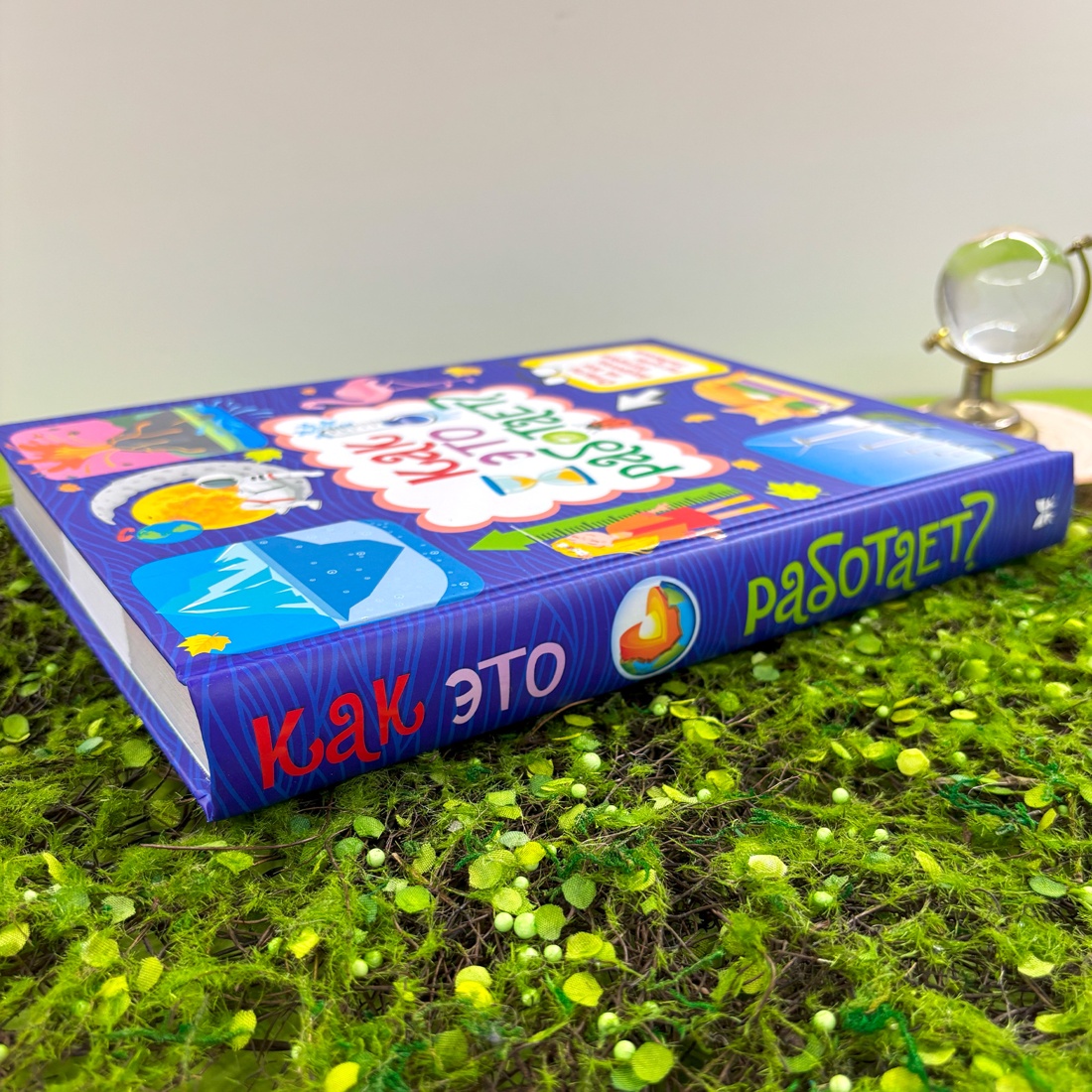 Книга Махаон Как это работает? Ответы на все вопросы, которые ты себе задаёшь. - фото 3