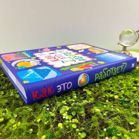Книга Махаон Как это работает? Ответы на все вопросы, которые ты себе задаёшь.