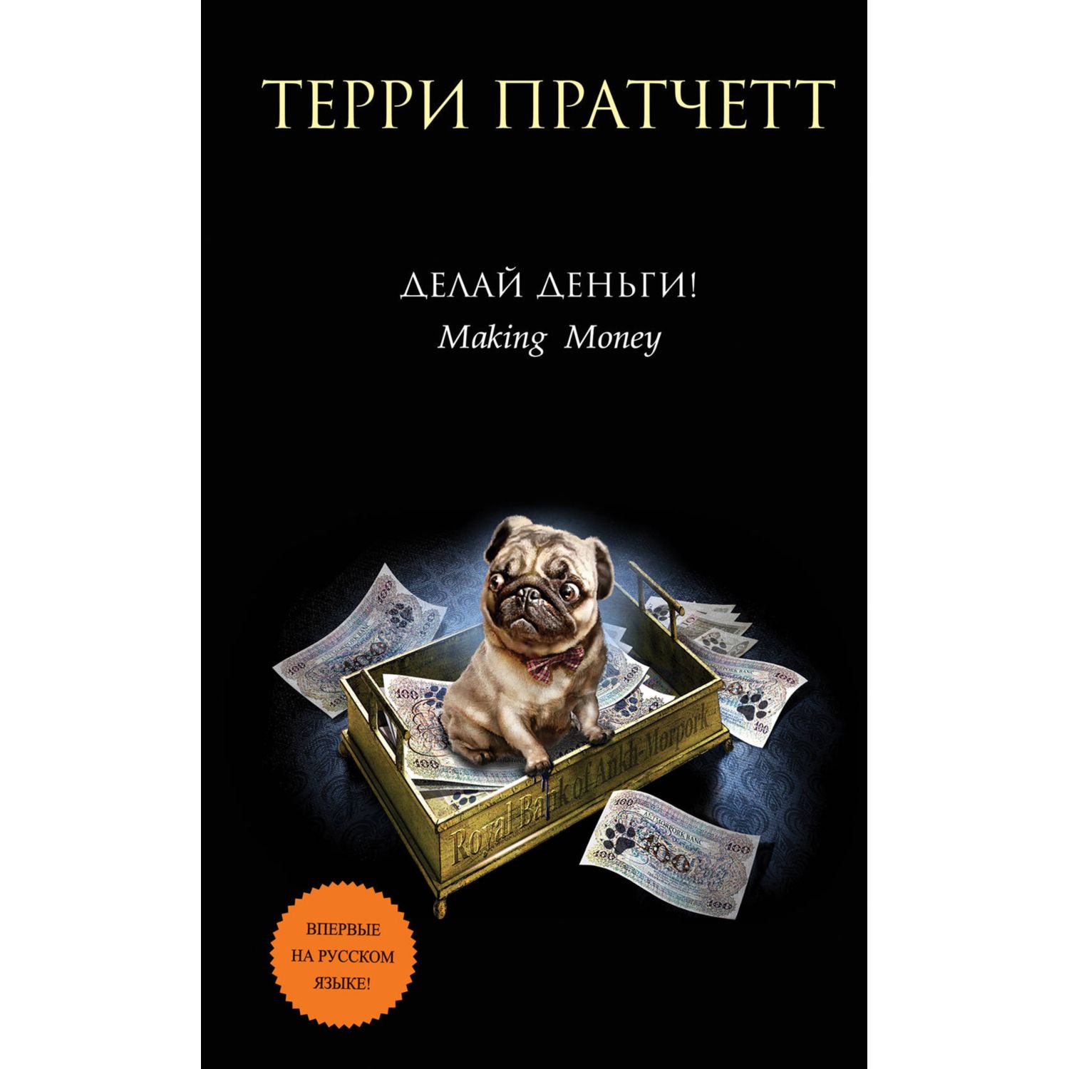 Книга ЭКСМО-ПРЕСС Делай деньги! Мокриц фон Липвиг №2 купить по цене 757 ₽ в  интернет-магазине Детский мир