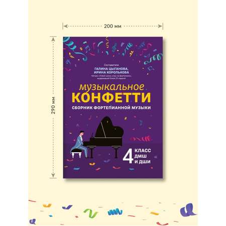 Книга ТД Феникс Музыкальное конфетти Сборник фортепианной музыки 4 класс