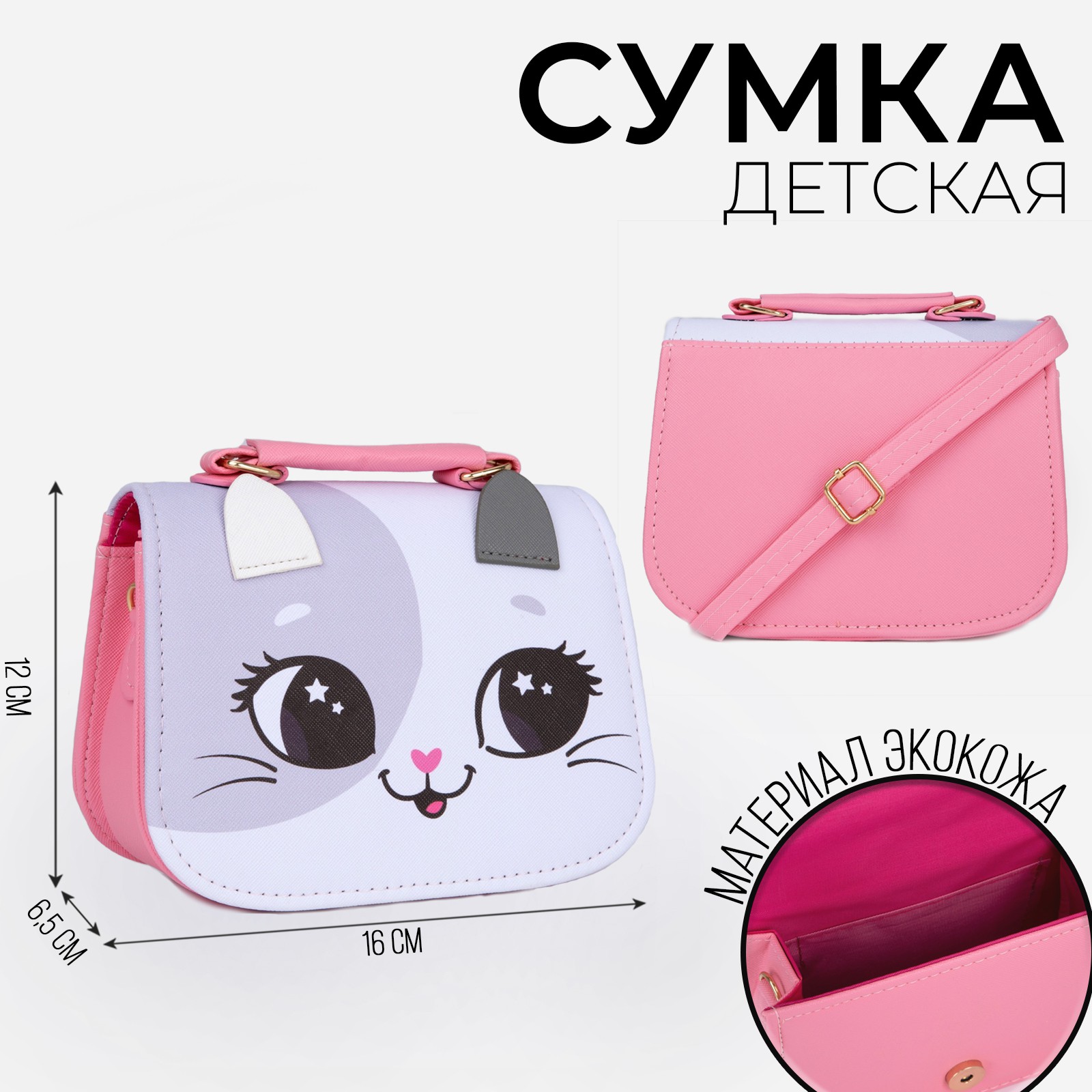 Сумка детская NAZAMOK «Кошечка» с ушками цвет белый/розовый 16х6.5х12 см - фото 1