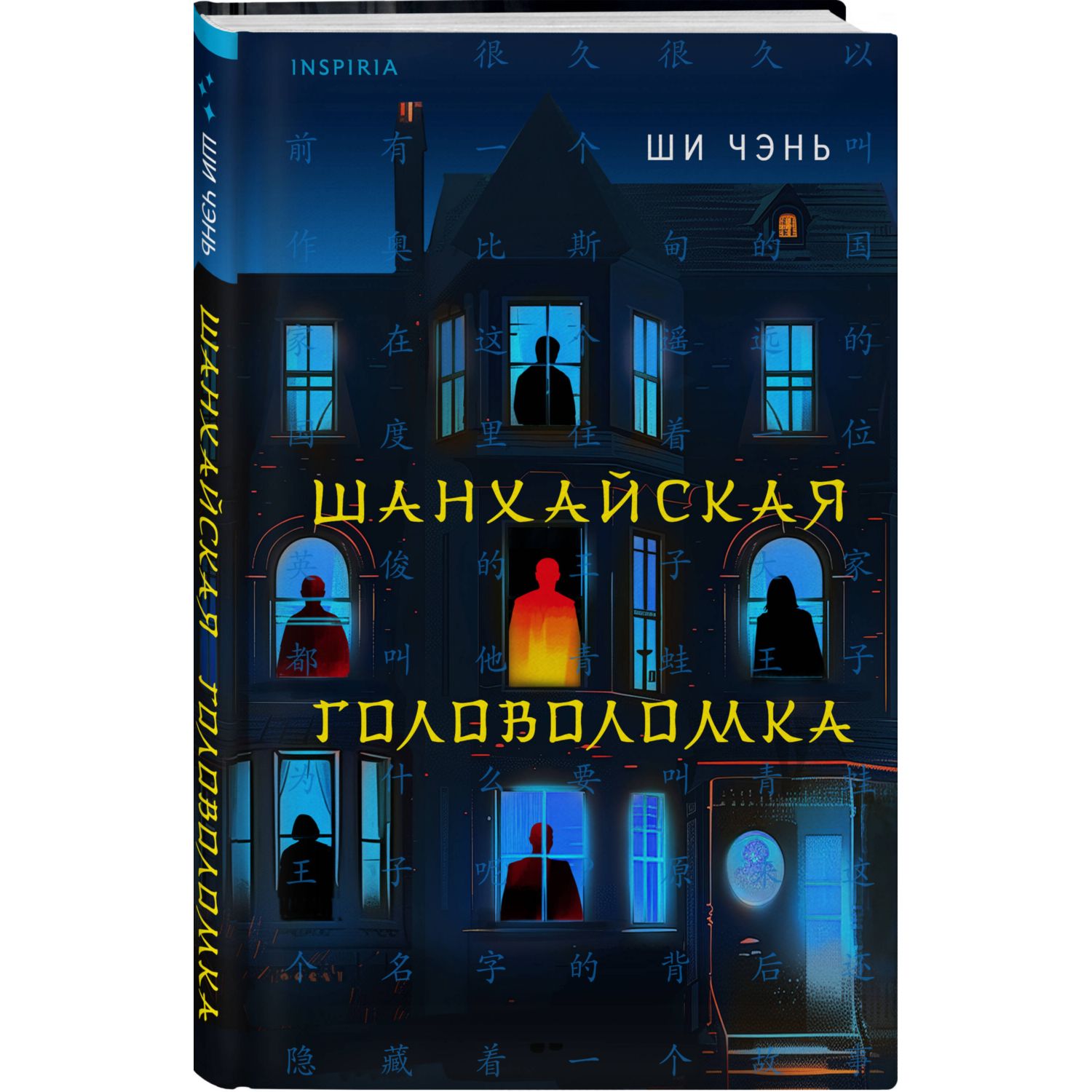 Книга Эксмо Шанхайская головоломка - фото 1