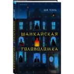 Книга Эксмо Шанхайская головоломка