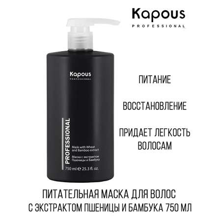 Маска для волос Kapous Питательная восстанавливающая с экстрактом пшеницы и бамбука 750 мл