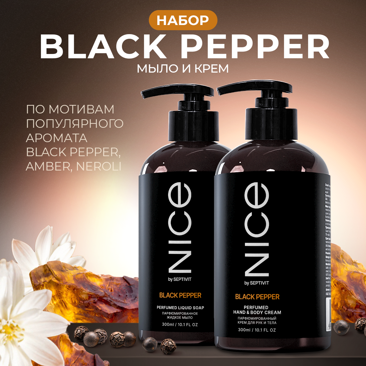 Набор мыло и крем NICE by Septivit Black Pepper 0,3л - фото 1