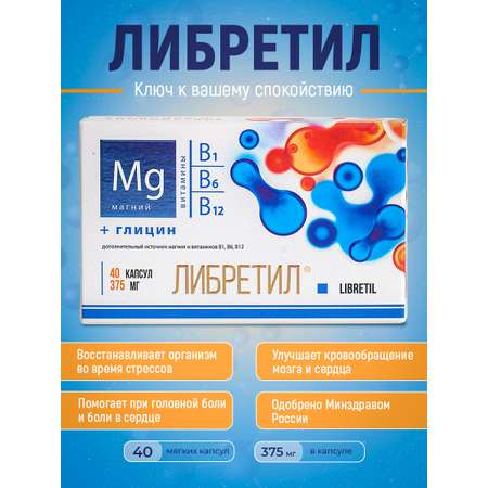 Успокоительное Либретил Оптисалт 40 капсул