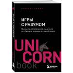 Книга Эксмо Игры с разумом Принципы оптимального мышления для бизнеса карьеры и личной жизни