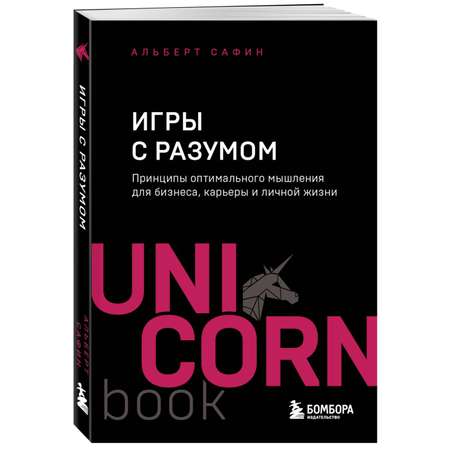 Книга Эксмо Игры с разумом Принципы оптимального мышления для бизнеса карьеры и личной жизни