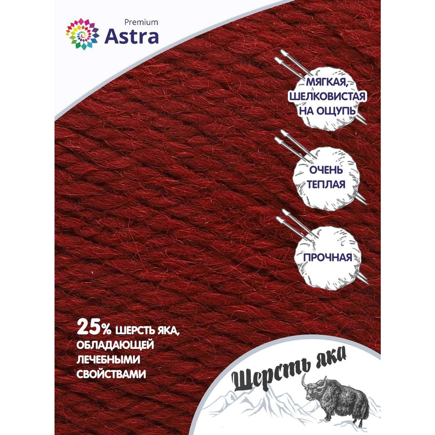 Пряжа Astra Premium Шерсть яка Yak wool теплая мягкая 100 г 120 м 25 темно-красный 2 мотка - фото 2