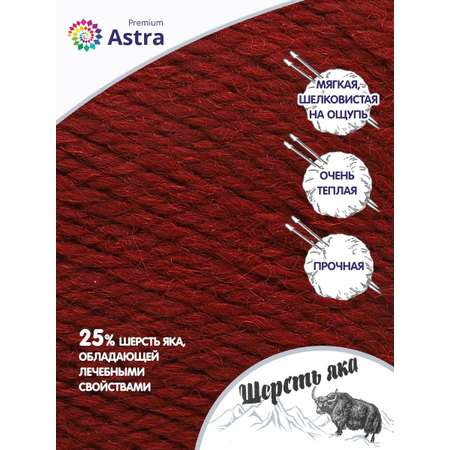 Пряжа Astra Premium Шерсть яка Yak wool теплая мягкая 100 г 120 м 25 темно-красный 2 мотка