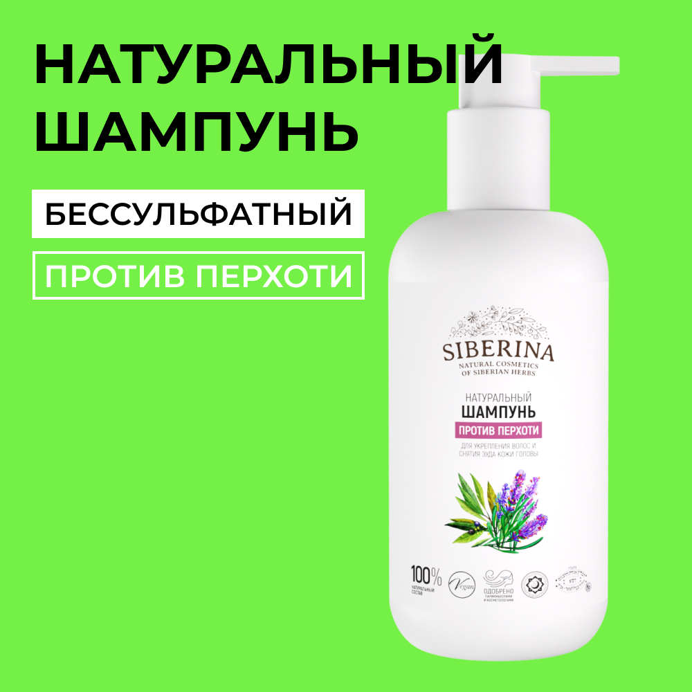 Шампунь для волос Siberina натуральный «Против перхоти» увлажняющий и  укрепляющий 200 мл