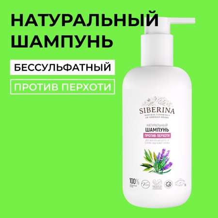 Шампунь для волос Siberina натуральный «Против перхоти» увлажняющий и укрепляющий 200 мл