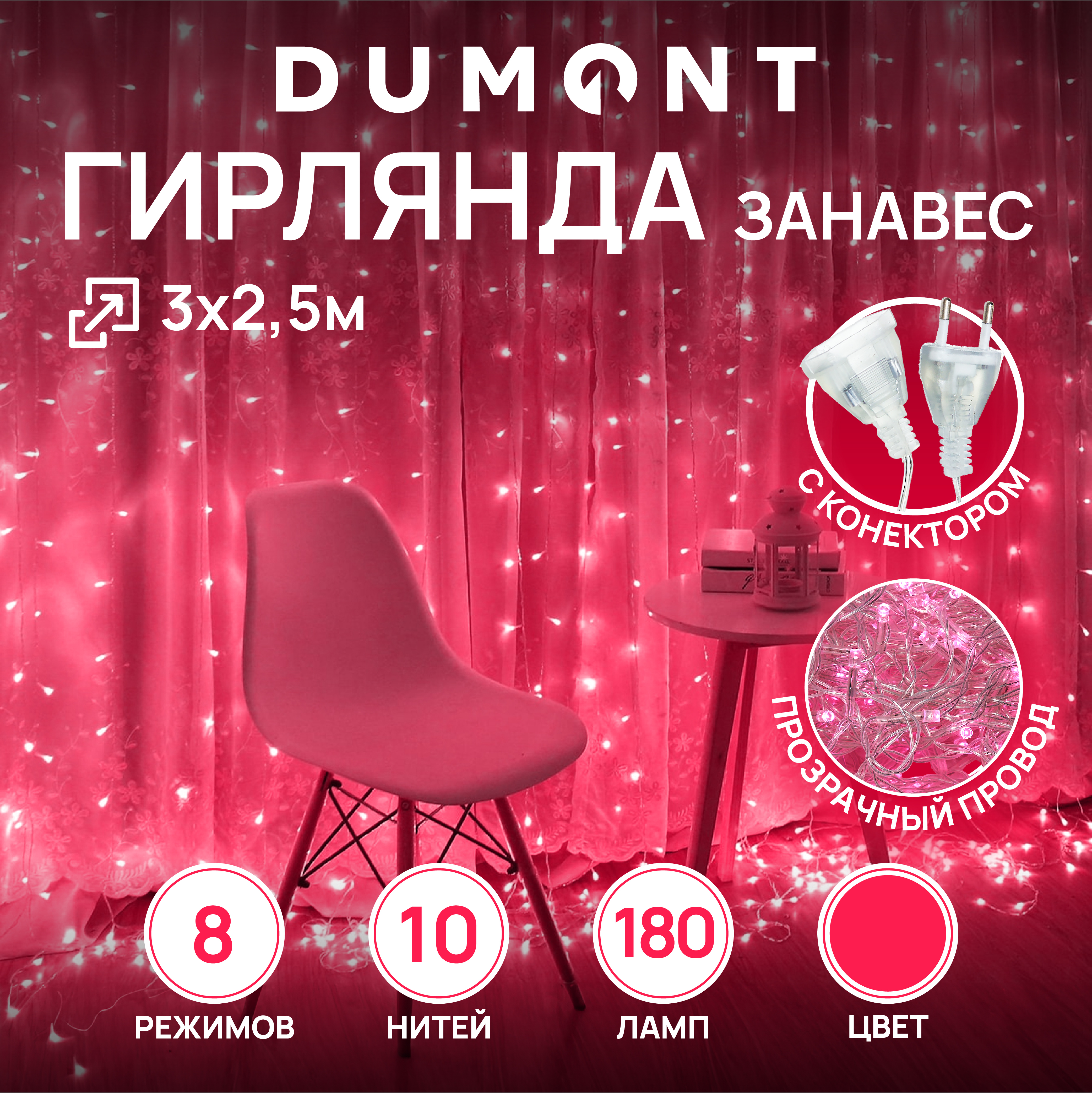 Гирлянда-штора занавес DUMONT 3х2,5 м розовый свет 8 режимов - фото 1