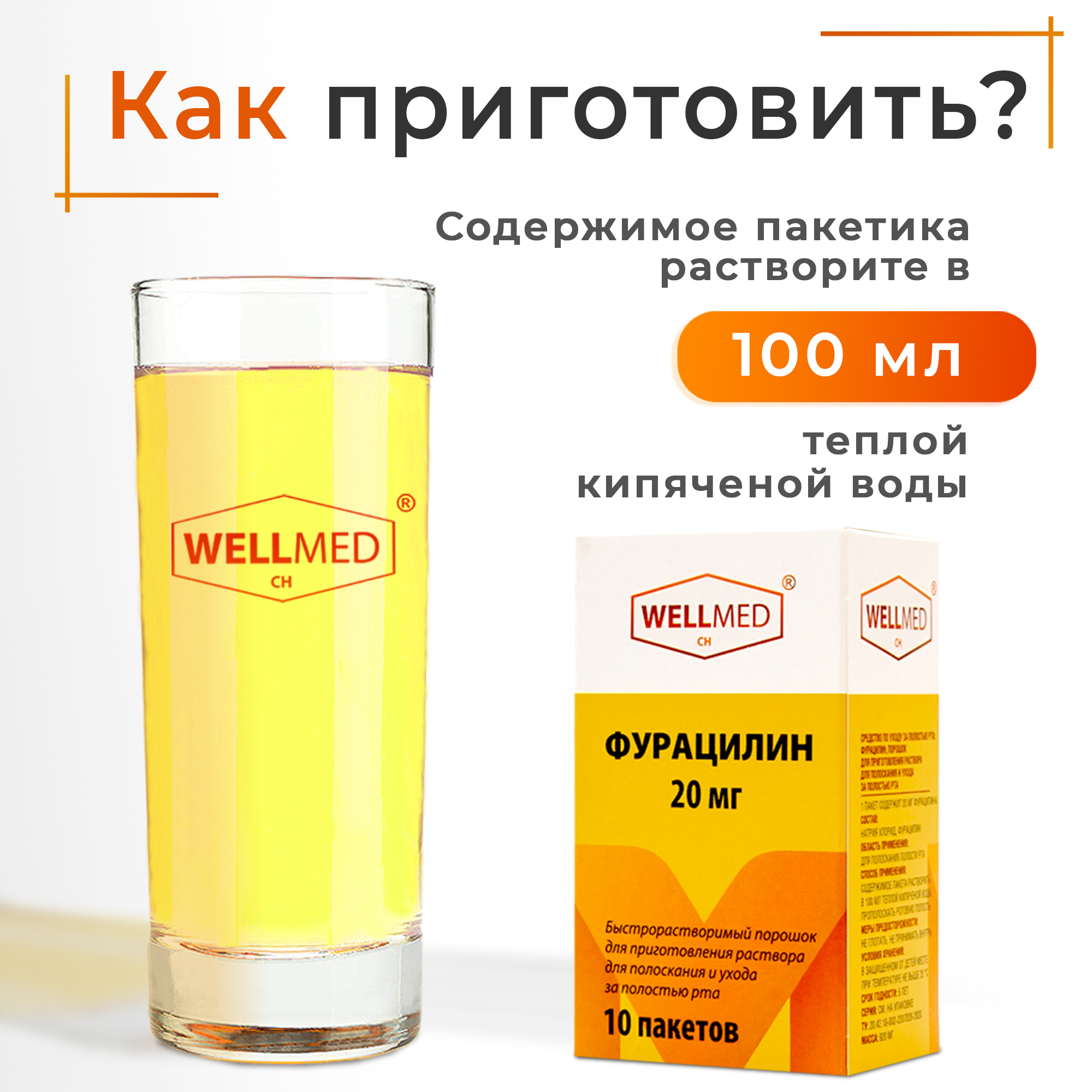 Фурацилин порошок WELLMED Антибактериальное противовоспалительное средство  для обработки и обеззараживания ран купить по цене 285 ₽ в  интернет-магазине Детский мир