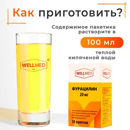 Фурацилин порошок WELLMED Антибактериальное противовоспалительное средство для обработки и обеззараживания ран