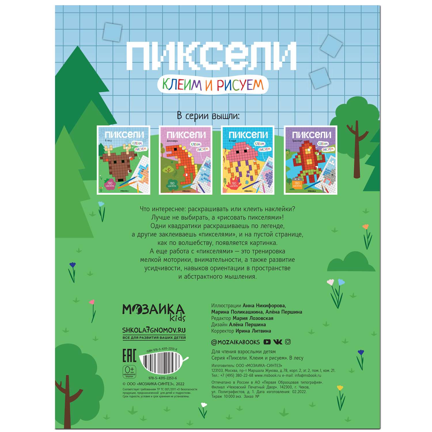 Книга МОЗАИКА kids Пиксели Клеим и рисуем В лесу - фото 7
