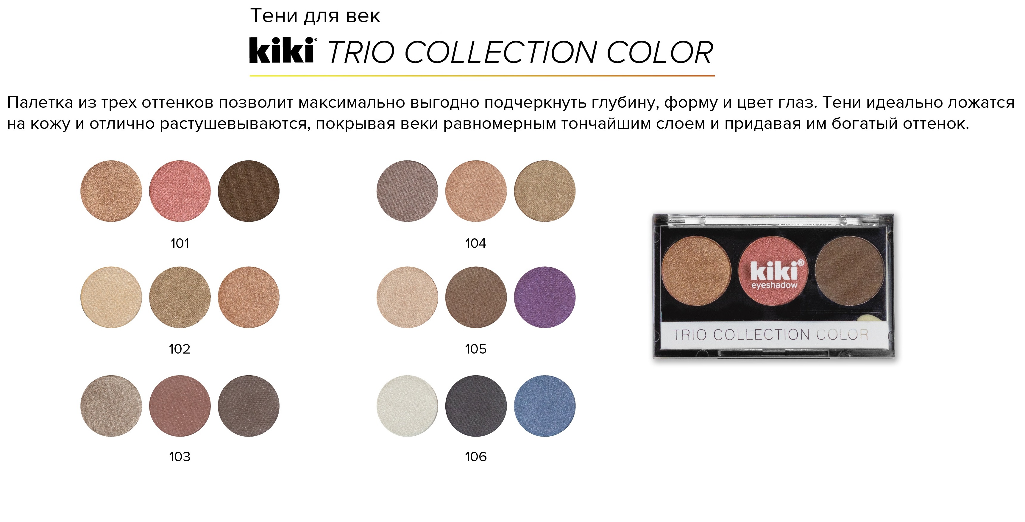 Тени для век KIKI Shadow Trio Collection Color 105 - фото 2