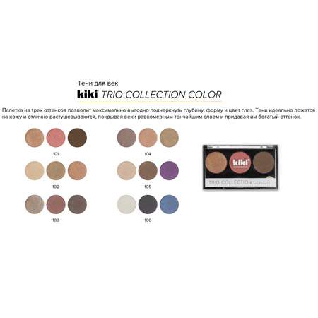 Тени для век KIKI Shadow Trio Collection Color 105