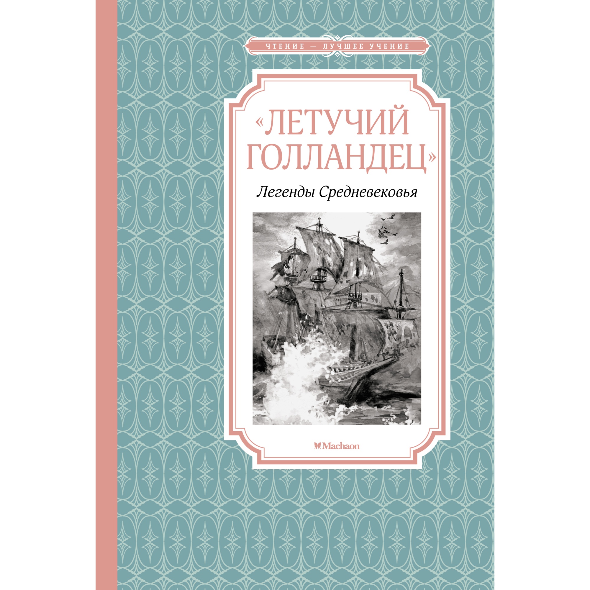 Книга МАХАОН «Летучий голландец». Легенды Средневековья Маркова В. Прокофьева С. - фото 1