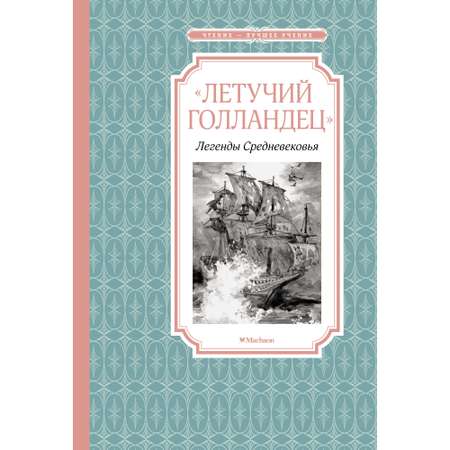 Книга МАХАОН «Летучий голландец». Легенды Средневековья Маркова В. Прокофьева С.