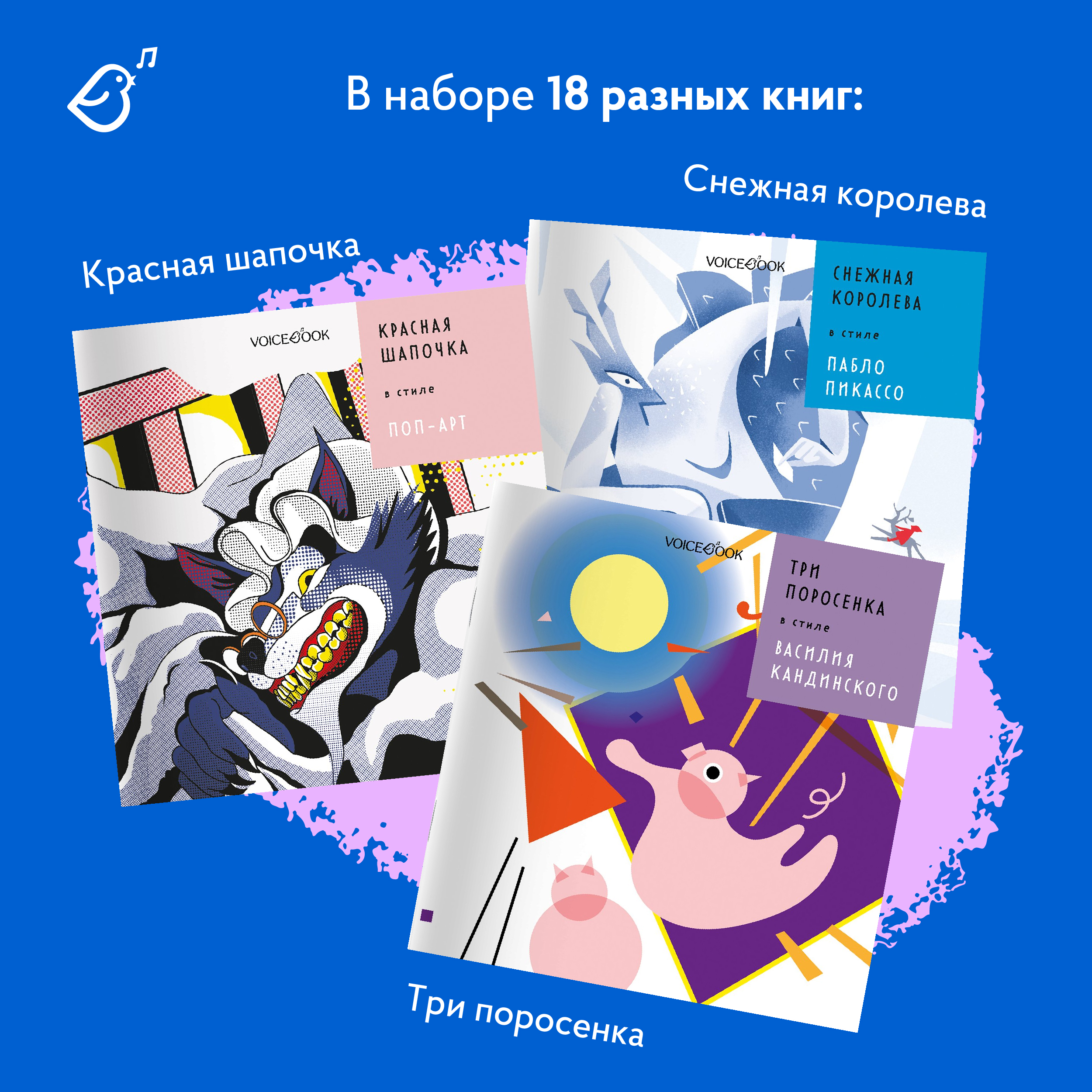 Сказки в стиле великих художников VoiceBook Комплект из 18 книг - фото 5