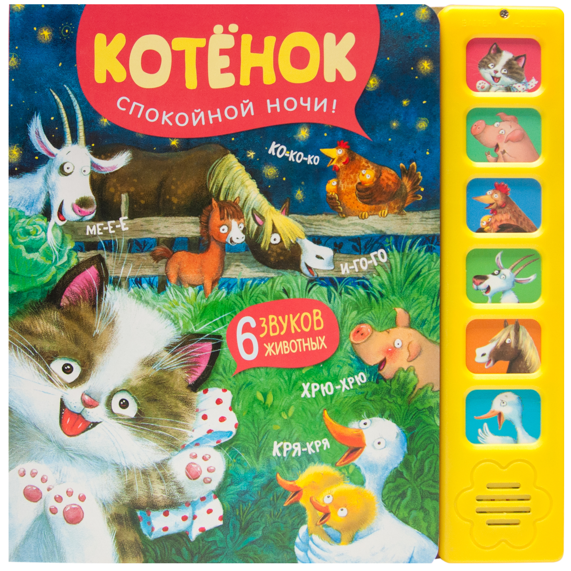 Книга МОЗАИКА kids Котенок Спокойной ночи - фото 1