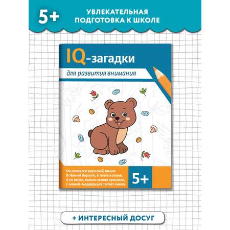 Книга ТД Феникс IQ-загадки для развития внимания: 5+