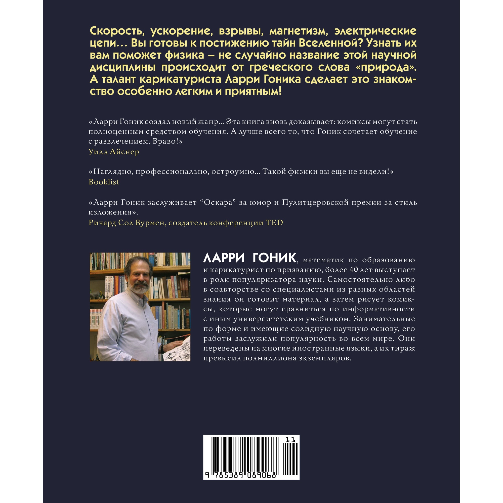 Книга КОЛИБРИ Физика. Естественная наука в комиксах Гоник Л. Серия:  Графический non-fiction купить по цене 605 ₽ в интернет-магазине Детский мир