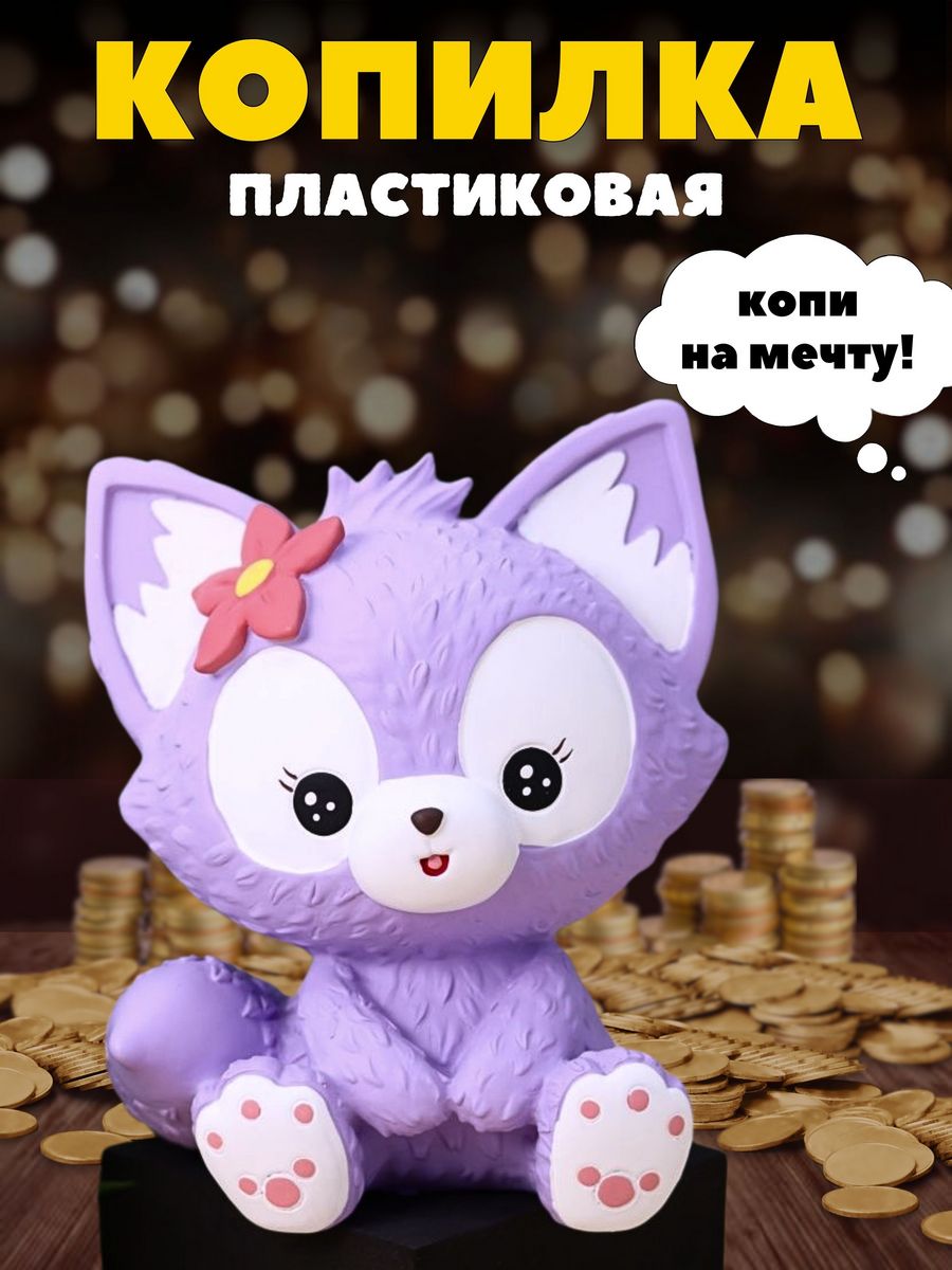 Копилка пластиковая iLikeGift Лиса купить по цене 457 ₽ в интернет-магазине  Детский мир