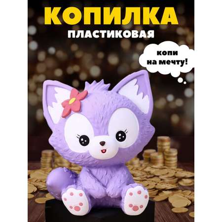 Копилка пластиковая iLikeGift Лиса