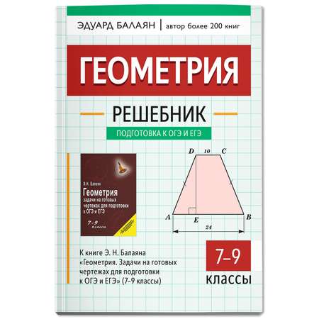 Книга ТД Феникс Решебник к Геометрия. Задачи на готовых чертежах для ОГЭ и ЕГЭ 7-9 классы