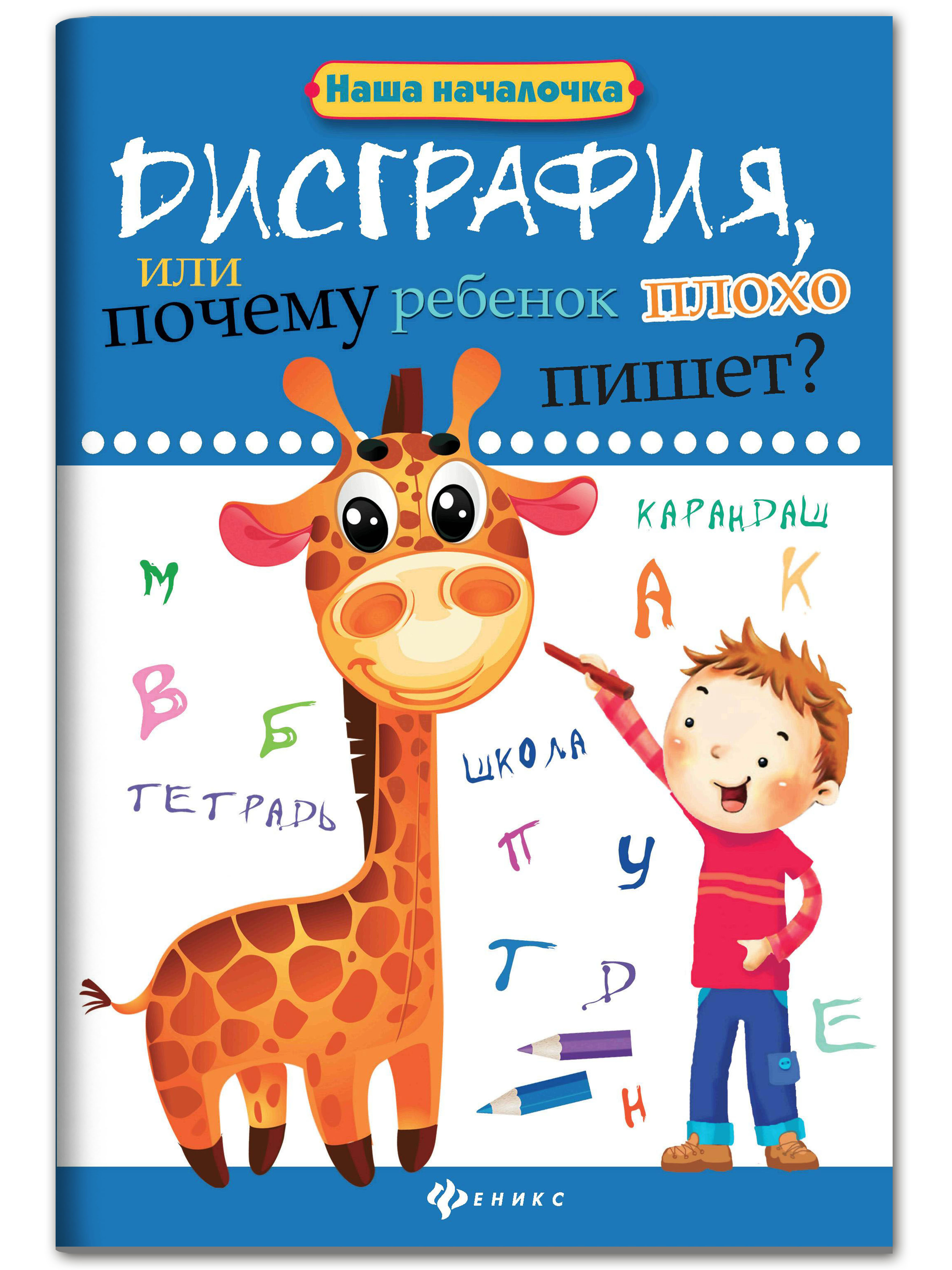 Книга ТД Феникс Дисграфия или Почему ребенок плохо пишет - фото 1