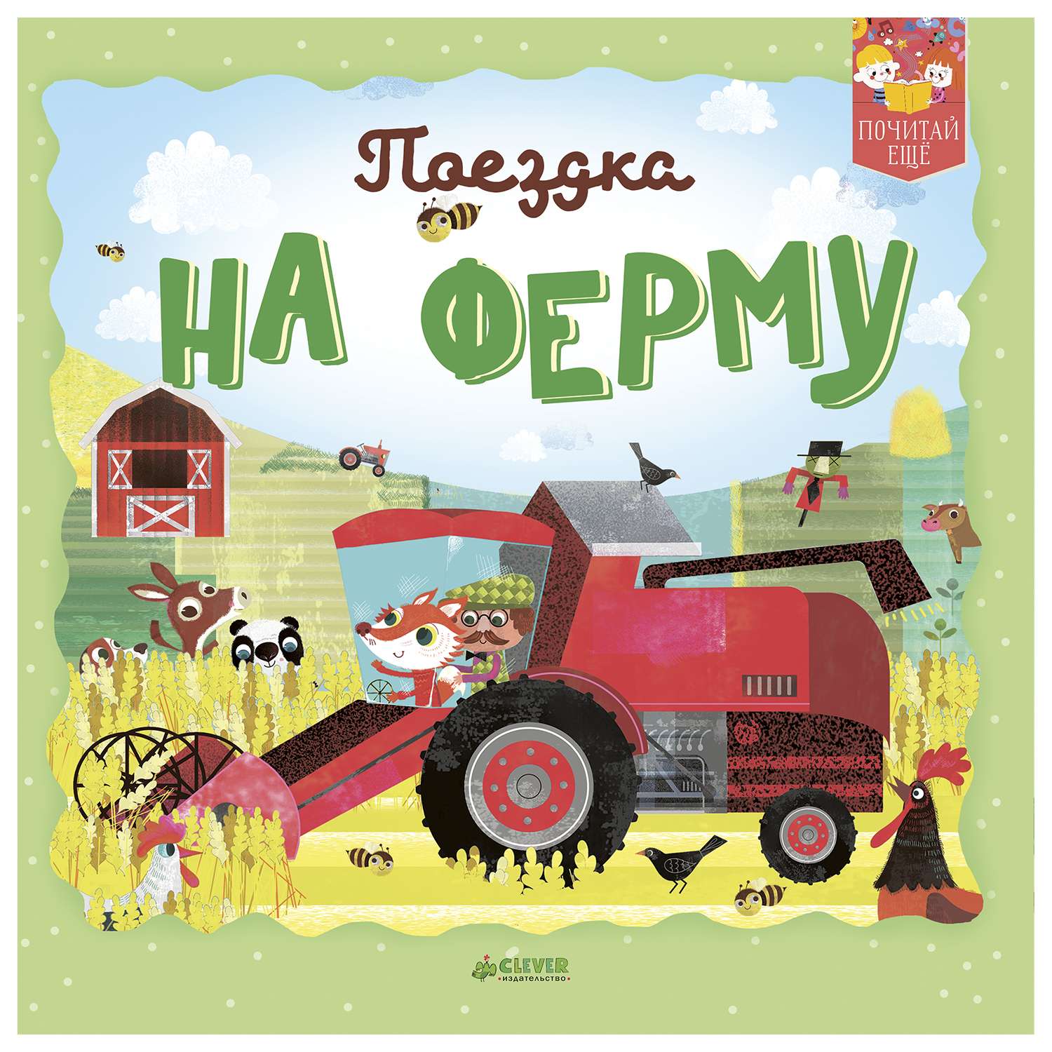 Книга Clever Поездка на ферму - фото 1