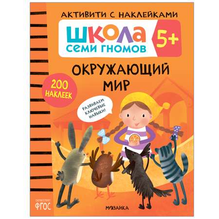 Комплект МОЗАИКА kids Школа Семи Гномов Активити с наклейками 5